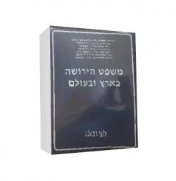 משפט הירושה בארץ ובעולם - 4 כרכים (יד שניה)