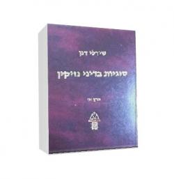 סוגיות בדיני נזיקין-מהדורה 1