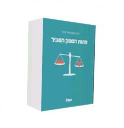 מהות הספק הסביר
