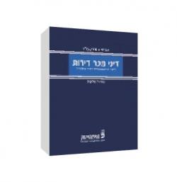 מכר דירות ליקויי בנייה והבטחת זכויות הרוכשים - יד שניה