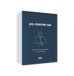 ספר שטרסברג-כהן