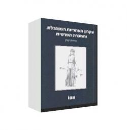 עקרון האחריות המוגבלת והחברה הפרטית