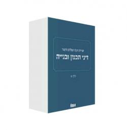 תכנון ובנייה- 2 כרכים