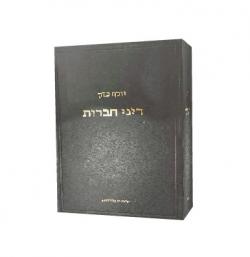 דיני חברות-(3 כרכים)-יד שניה
