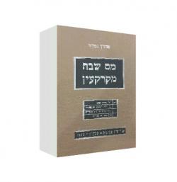 מס שבח מקרקעין-כרך ב (חישוב המס ותשלומו)-יד שניה