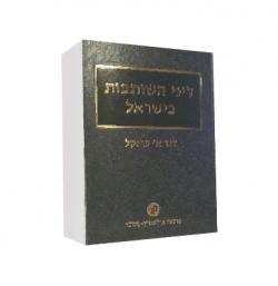 דיני השותפות בישראל - יד שניה