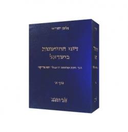 דיני התיישנות בישראל-א + ב-יד שניה