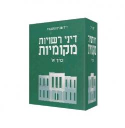 דיני רשויות מקומיות א -יד שניה