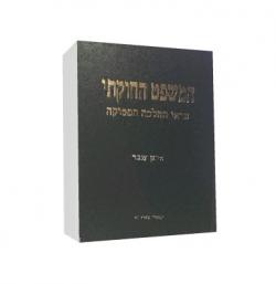 המשפט החוקתי-יד שניה