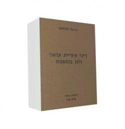 דיני עשיית עושר ולא במשפט - יד שניה