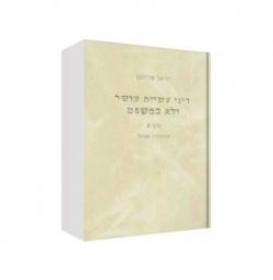 דיני עשיית עושר ולא במשפט-א+ב-יד שניה
