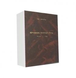 מילון למונחים משפטיים עברי-אנגלי-יד שניה 