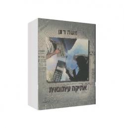 אתיקה עיתונאית-א+ב-יד שניה