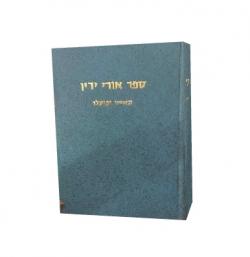 ספר אורי ידין - 2 כרכים - יד שניה