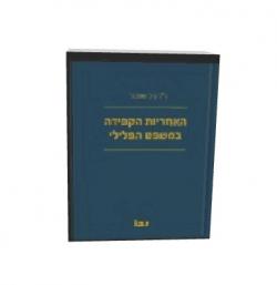 האחריות הקפידה במשפט הפלילי
