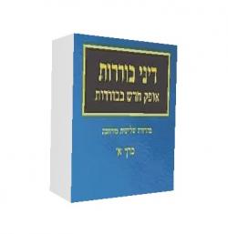אופק חדש בבוררות-מהד 3- 2 כרכים