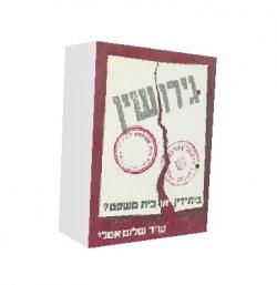 גירושין- בית דין או בית משפט? - יד שניה