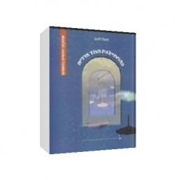 ההתחייבות החד צדדית (אופקים חדשים)-יד שניה