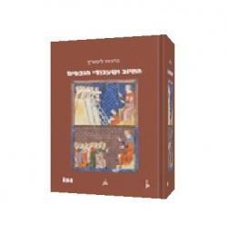החיוב ושעבודי הנכסים-בין קניין לבין התחייבות ובטוחה