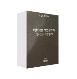 המעמד האישי חיקוקים ופסיקה- יד שניה