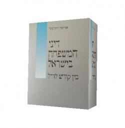המשפחה בישראל בין קודש לחול-יד שניה