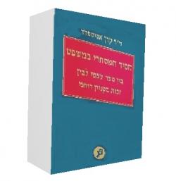 הסוד המסחרי במשפט בין סעד עצמי לבין זכות בקניין רוחני