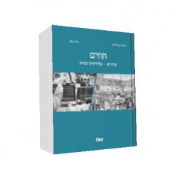 חוזים - כרך א - מהדורה 2