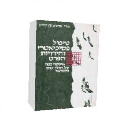 טיפול פסיכאטרי וחירויות הפרט אישפוז כפוי של חולי נפש בישראל-יד שניה