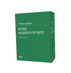 מבוא לתורת המשפט-מהדורה 2