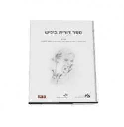 ספר דורית ביניש