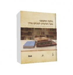 ספר הזיכרון למנחם אלון