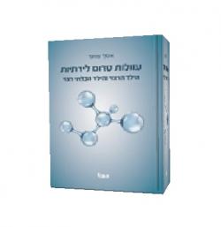 עוולות טרום לידתיות-הילד הרצוי והילד הבלתי רצוי
