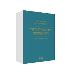 עשיית עושר ולא במשפט-חלק ב + מפתחות