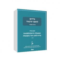 פירוש לחוק יסוד הממשלה: הרשות המבצעת-2 כרכים