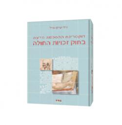 דוקטורינת ההסכמה מדעת בחוק זכויות החולה תשנ