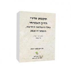 תקנות סדרי הדין האזרחי כולל הרפורמה החדשה