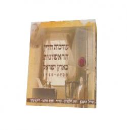 עורכות הדין הראשונות בארץ ישראל 1948-1930