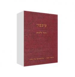 עיכבון - יד שניה
