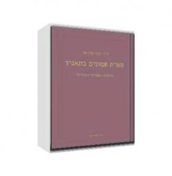 הפרת אמונים בתאגיד (במשפט האזרחי והפלילי)-יד שניה