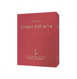 פירוש לחוק המעצרים