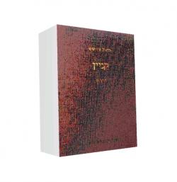 קניין - כרכים א-ד-יד שניה