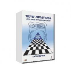 אסטרטגיות שיטור-סוגיות בעיצוב מדיניות החוק