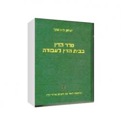 סדר הדין בבית הדין לעבודה-יד שניה