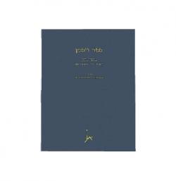 ספר ויסמן-מחקרי משפט לכבודו של יהושע ויסמן-יד שניה
