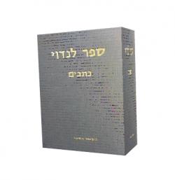 ספר לנדוי-2 כרכים (כתבים+מאמרים)-יד שניה