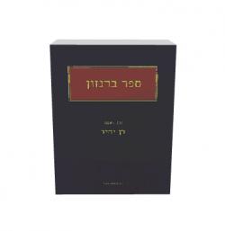 ספר ברנזון-כרך א+ב-יד שניה