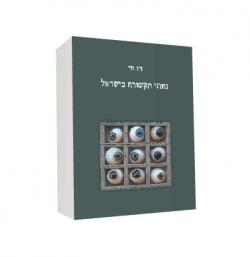 נתוני תקשורת בישראל - יד שניה