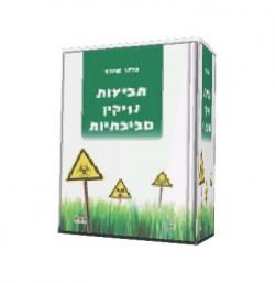 תביעות נזיקין סביבתיות-יד שניה