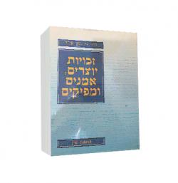 זכויות יוצרים, אמנים ומפיקים-יד שניה