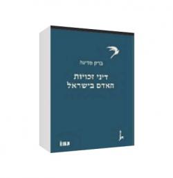 דיני זכויות האדם בישראל-יד שניה